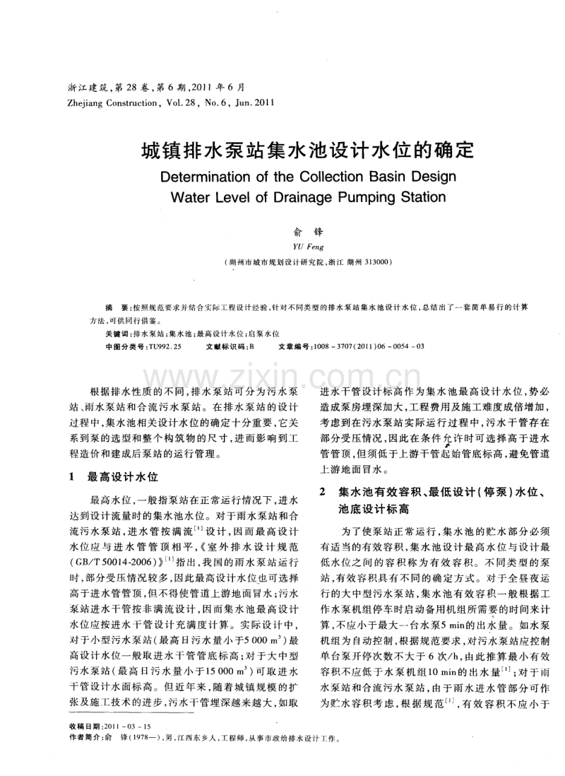城镇排水泵站集水池设计水位的确定.pdf_第1页