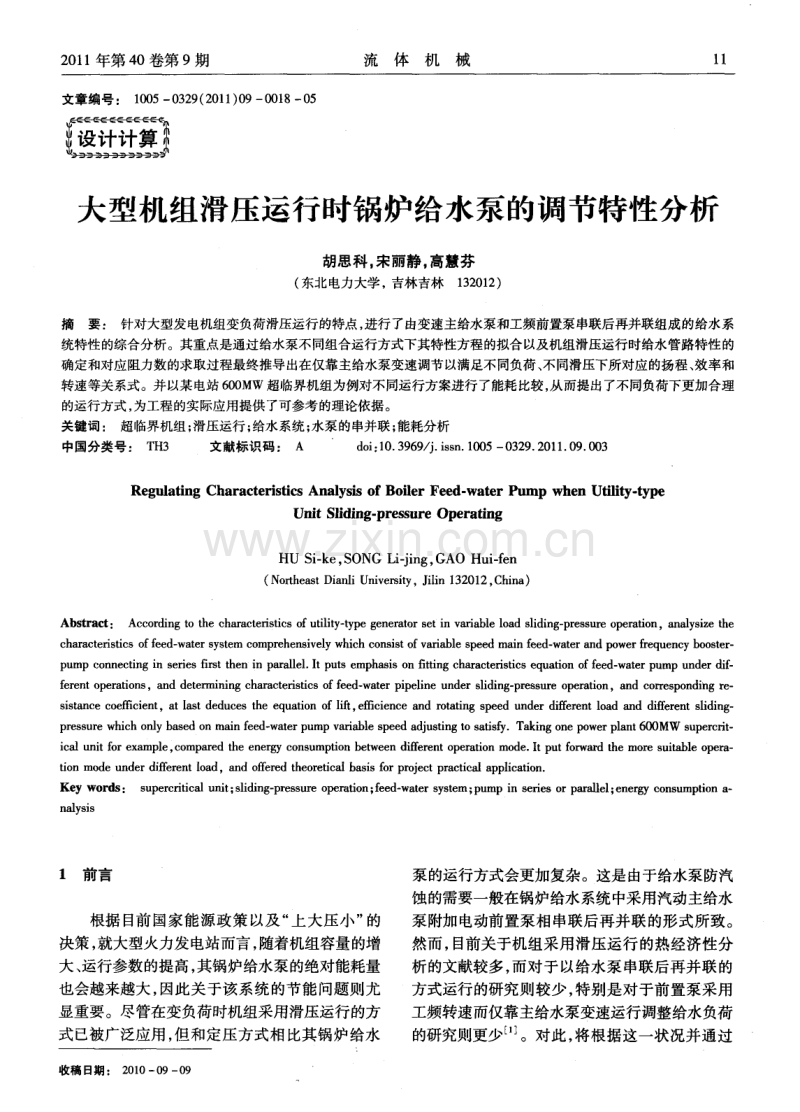 大型机组滑压运行时锅炉给水泵的调节特性分析.pdf_第1页