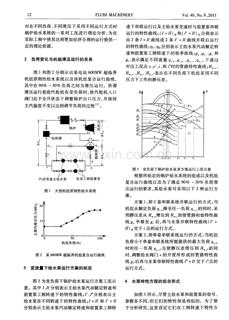 大型机组滑压运行时锅炉给水泵的调节特性分析.pdf_第2页
