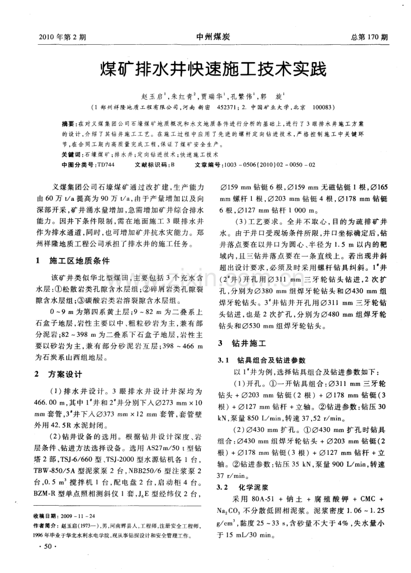 煤矿排水井快速施工技术实践.pdf_第1页