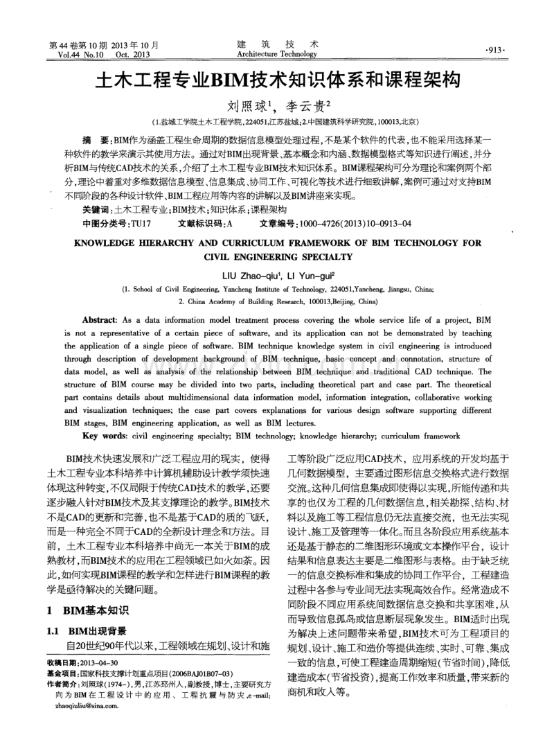 土木工程专业BIM技术知识体系和课程架构.pdf_第1页