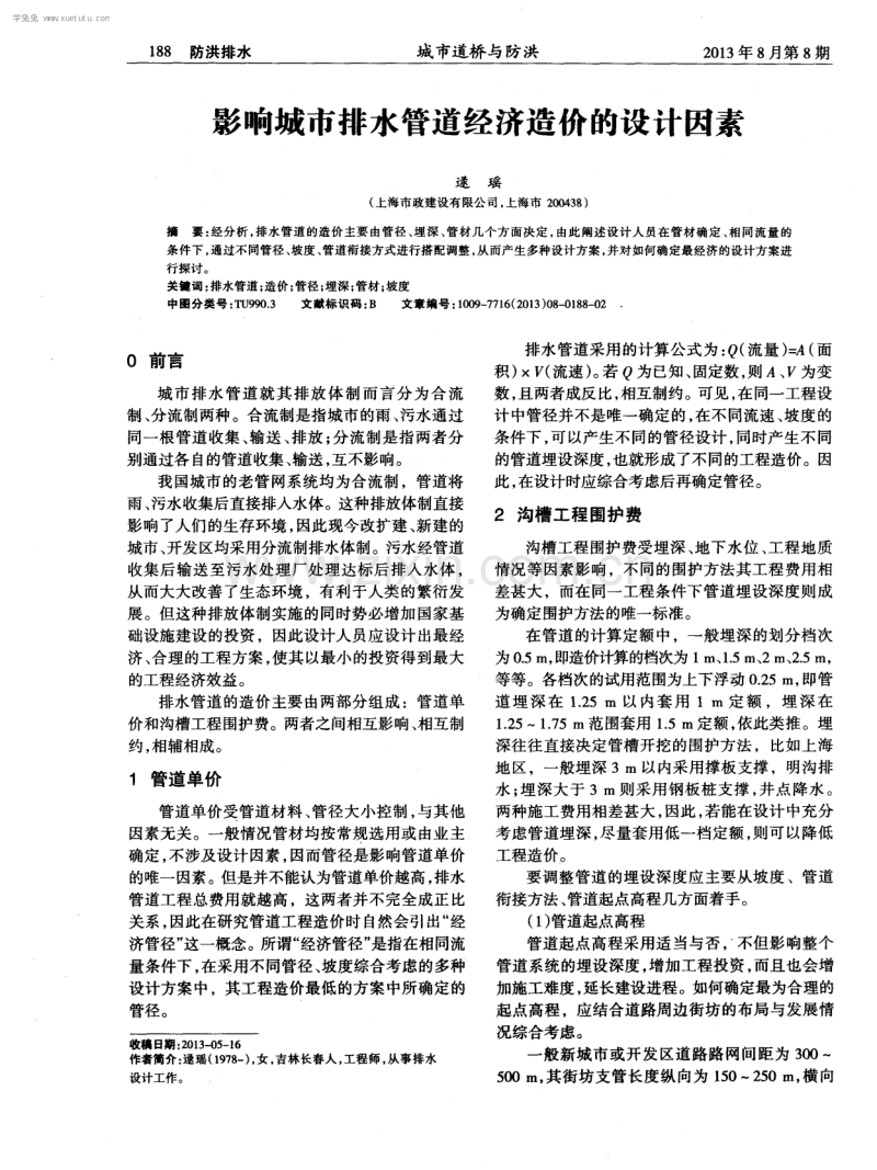 影响城市排水管道经济造价的设计因素.pdf_第1页