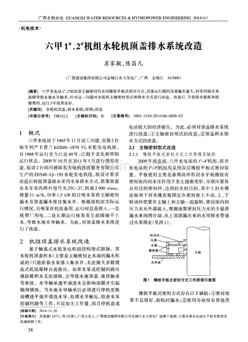 六甲1#、2#机组水轮机顶盖排水系统改造.pdf_第1页