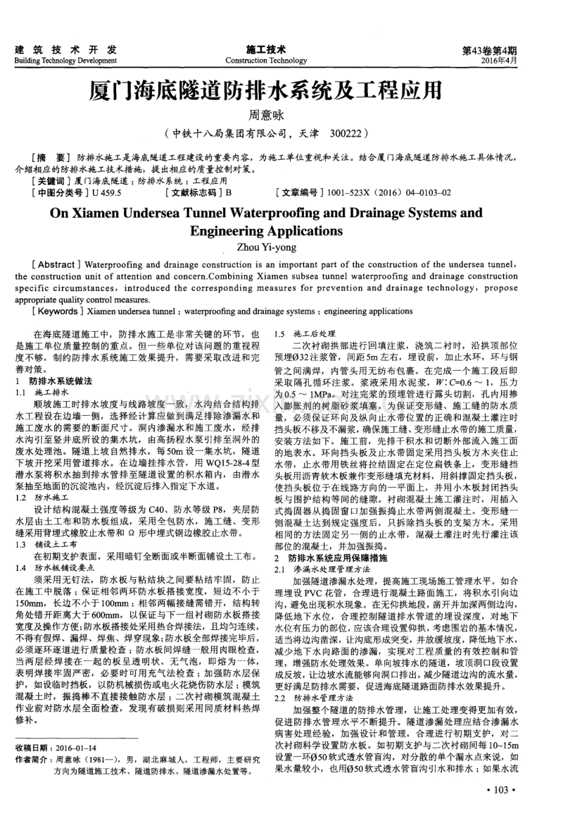 厦门海底隧道防排水系统及工程应用.pdf_第1页