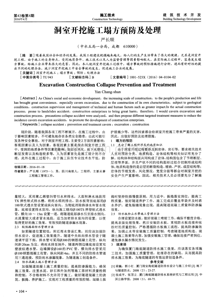 厦门海底隧道防排水系统及工程应用.pdf_第2页
