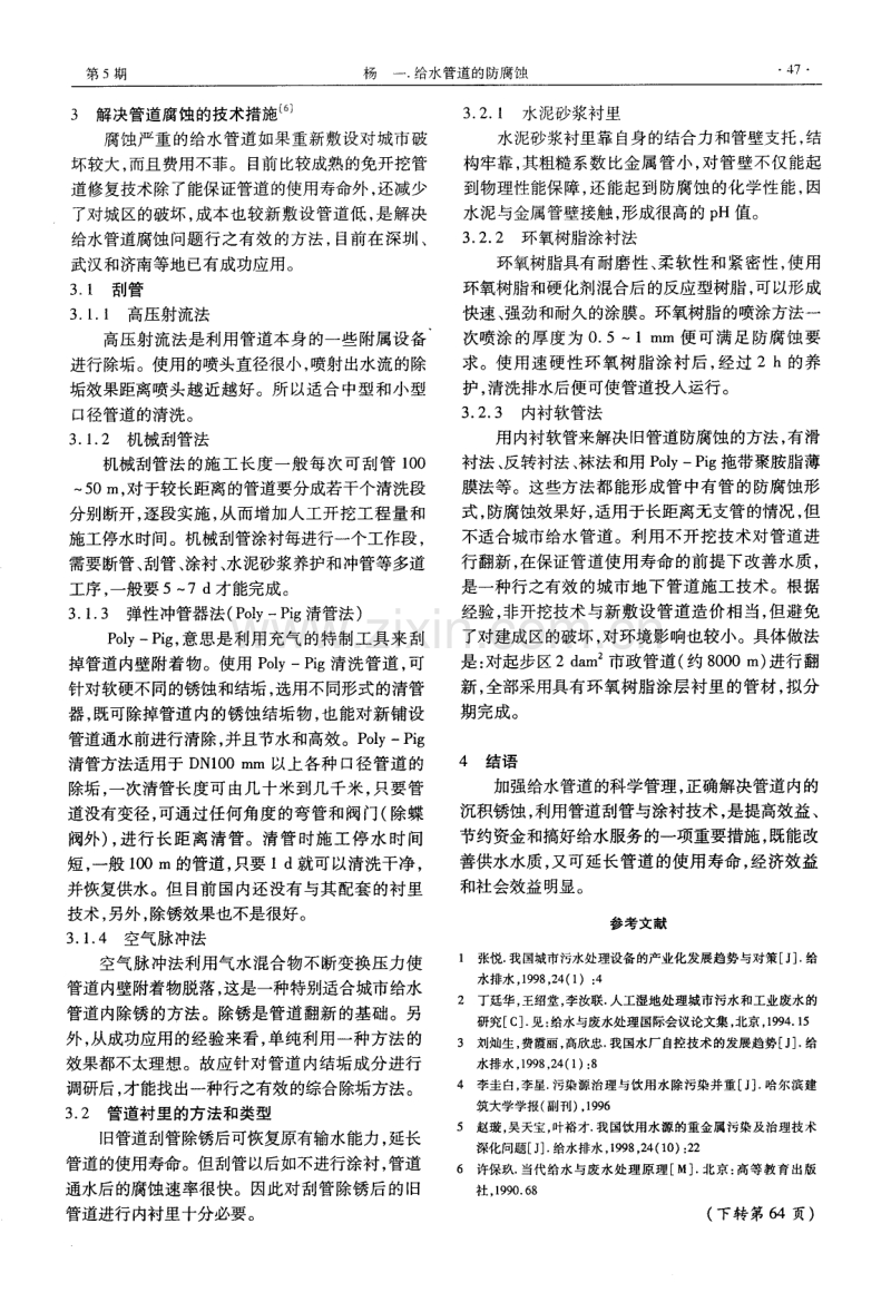 给水管道的防腐蚀.pdf_第2页