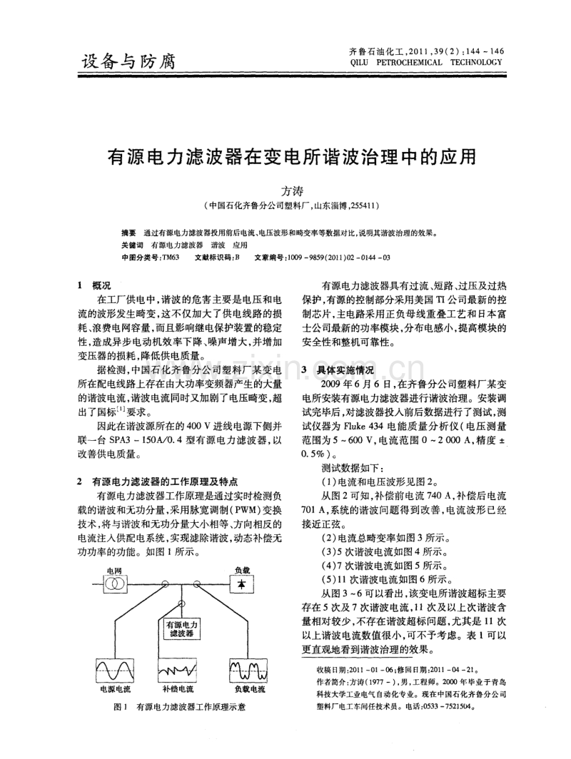 有源电力滤波器在变电所谐波治理中的应用.pdf_第1页
