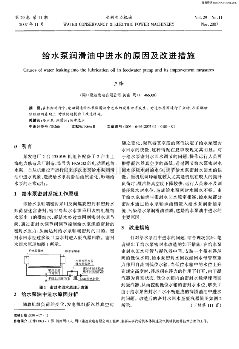 给水泵润滑油中进水的原因及改进措施.pdf_第1页