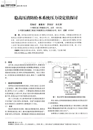 稳高压消防给水系统压力设定值探讨.pdf