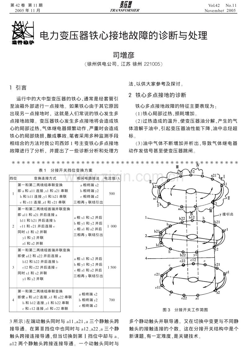 电力变压器铁心接地故障的诊断与处理.pdf_第1页