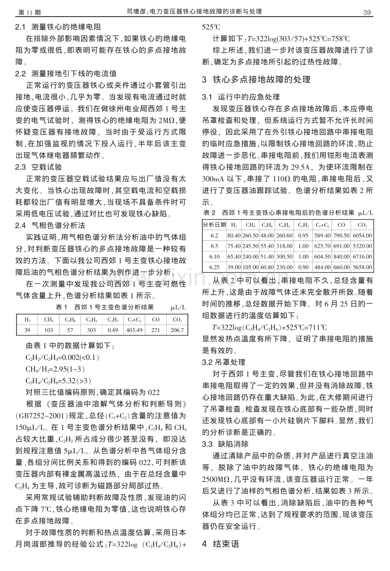 电力变压器铁心接地故障的诊断与处理.pdf_第2页