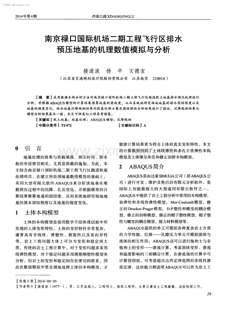 南京禄口国际机场二期工程飞行区排水预压地基的机理数值模拟与分析.pdf_第1页