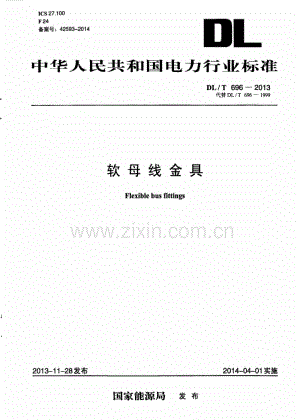 DLT696-2013 软母线金具.pdf
