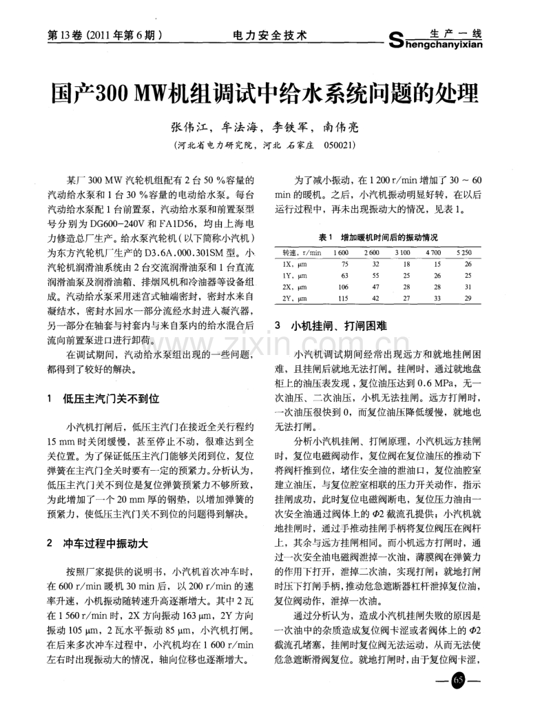 国产300MW机组调试中给水系统问题的处理.pdf_第1页