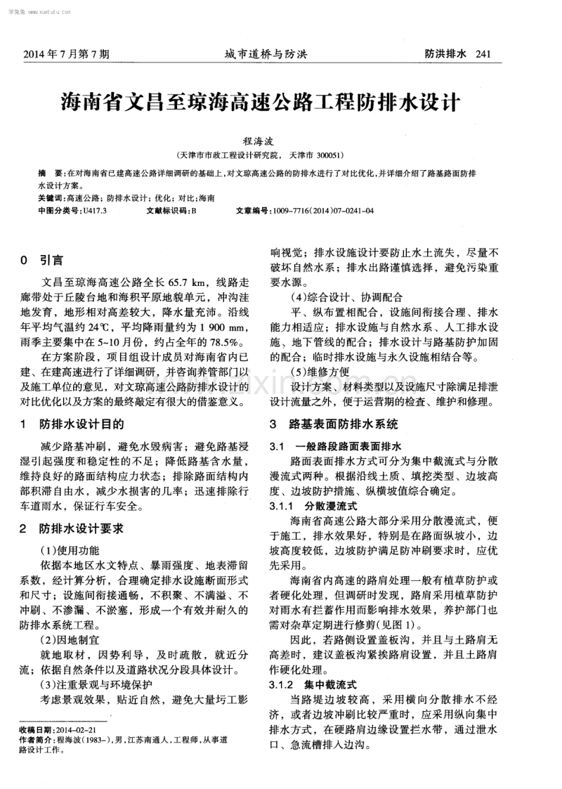 海南省文昌至琼海高速公路工程防排水设计.pdf_第1页