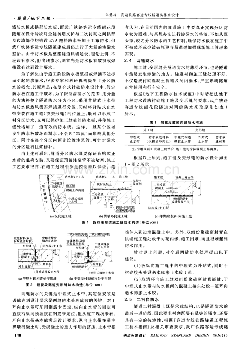 高速铁路客运专线隧道防排水设计.pdf_第2页