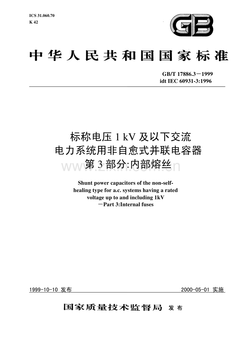 GBT 17886.3-1999 标称电压1kV及以下交流电力系统用非自愈式并联电容器第3部分：内部熔丝.pdf_第1页