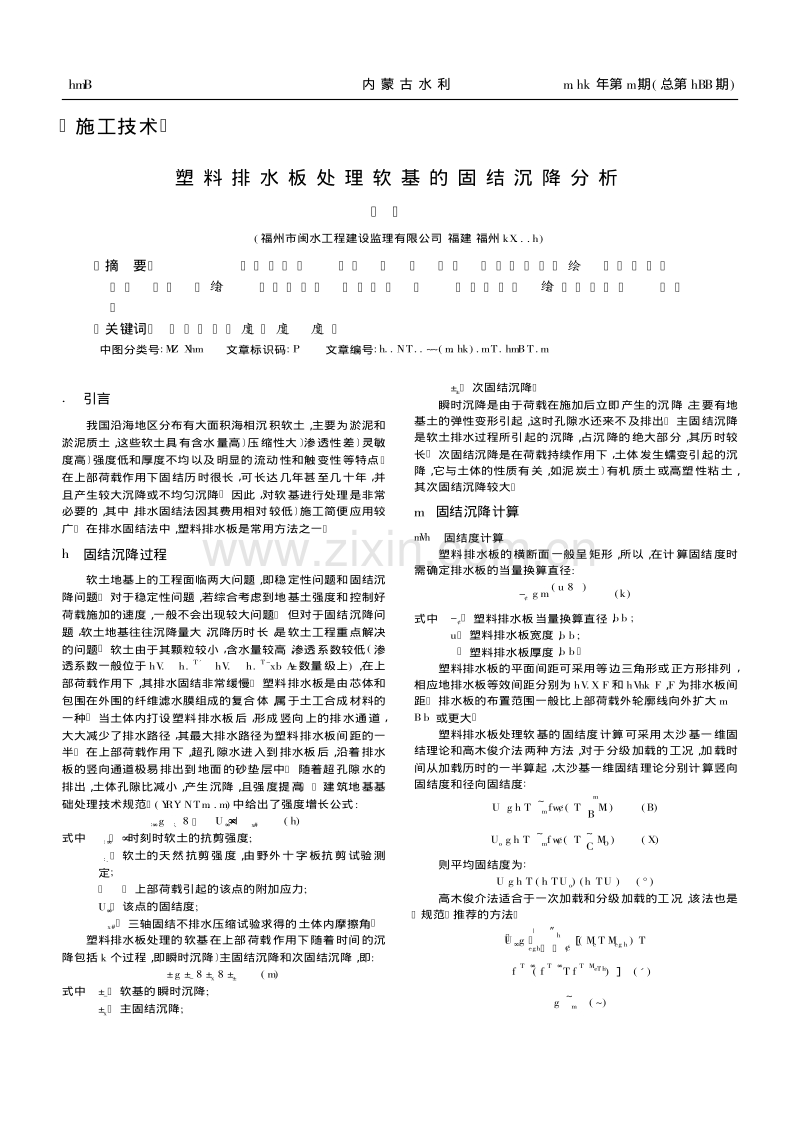 塑料排水板处理软基的固结沉降分析.pdf_第1页
