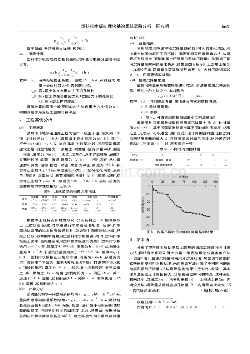 塑料排水板处理软基的固结沉降分析.pdf_第2页
