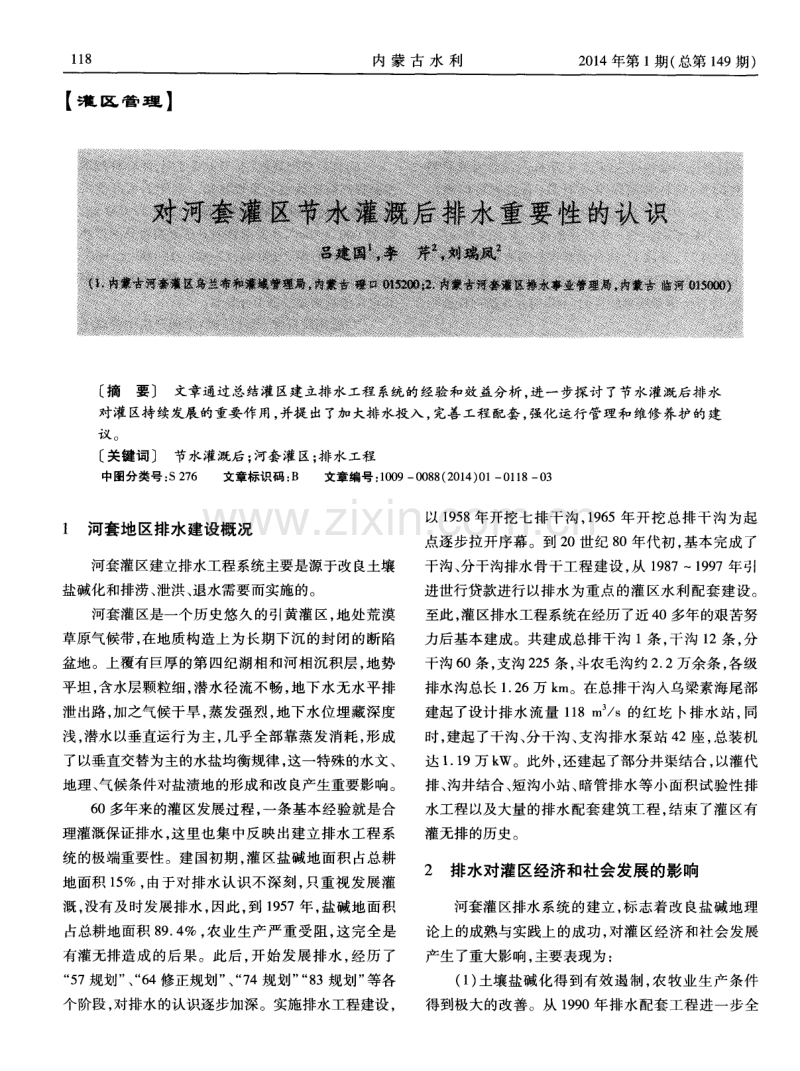 对河套灌区节不灌溉后排水重要性的认识.pdf_第1页