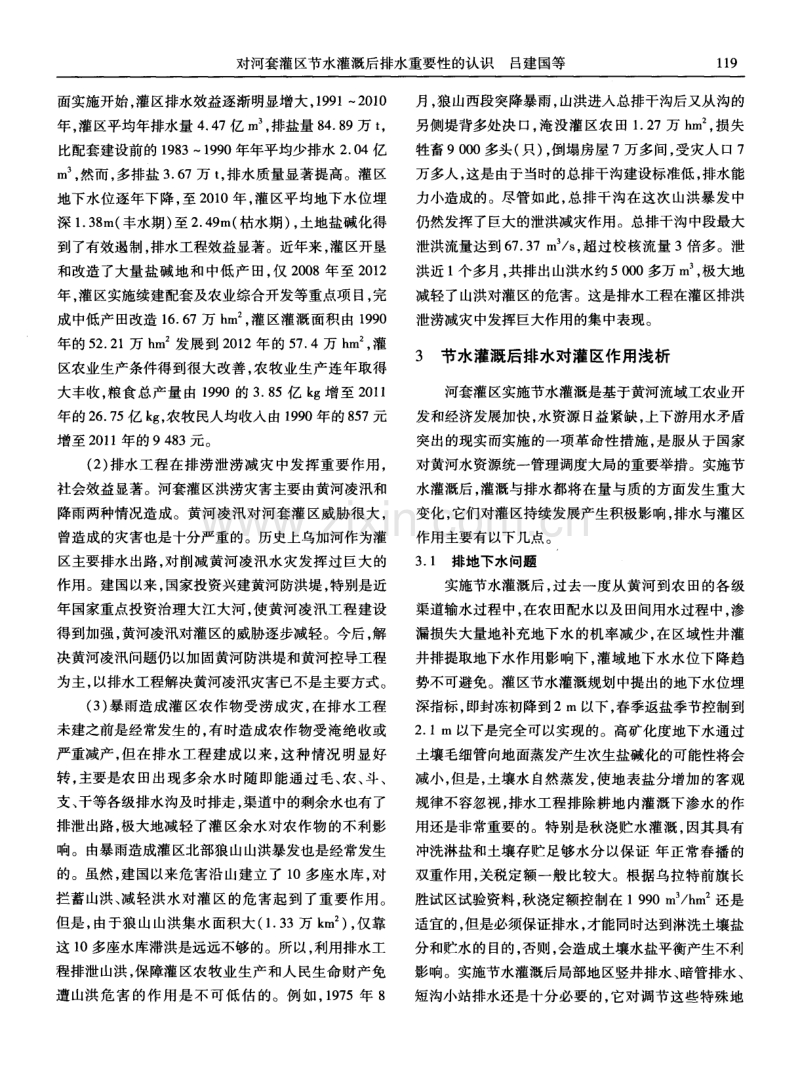 对河套灌区节不灌溉后排水重要性的认识.pdf_第2页