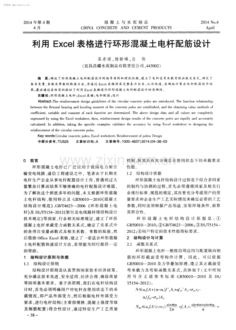 利用Excel表格进行环形混凝土电杆配筋设计.pdf_第1页
