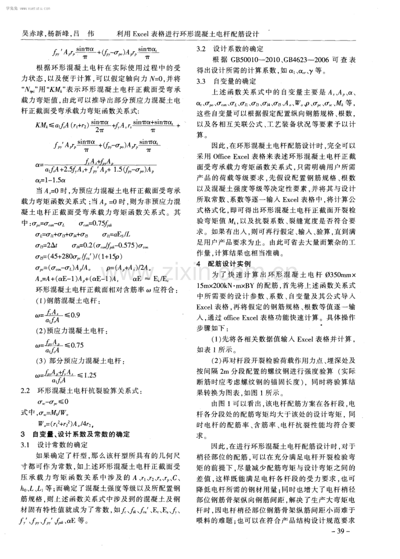 利用Excel表格进行环形混凝土电杆配筋设计.pdf_第2页