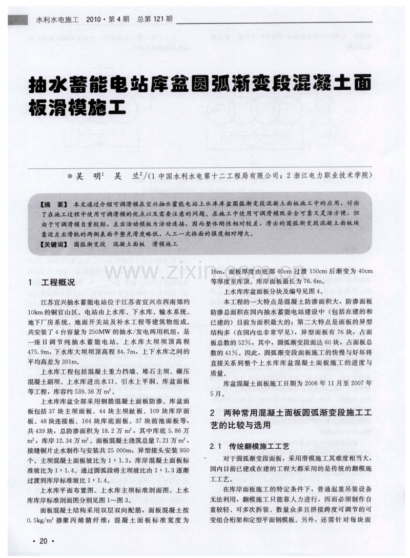 抽水蓄能电站库盆圆弧渐变段混凝土面板滑模施工.pdf_第1页