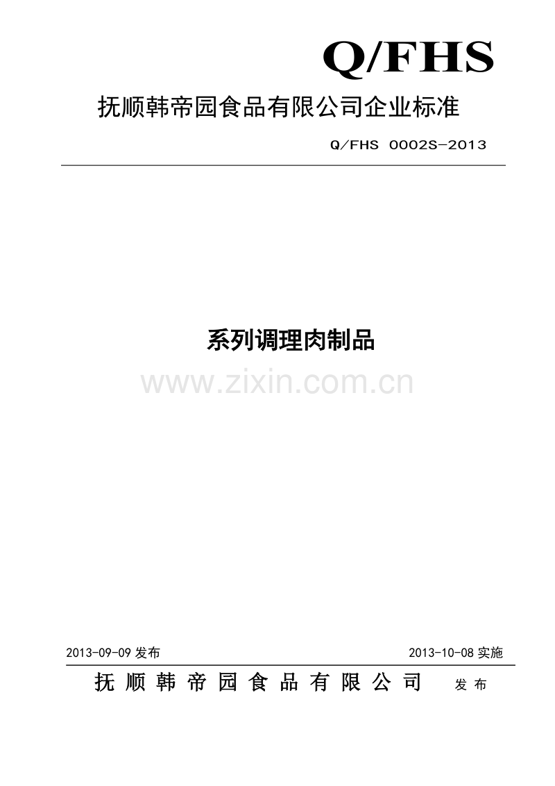 QFHS 0002 S-2013 抚顺韩帝园食品有限公司 系列调理肉制品.doc_第1页
