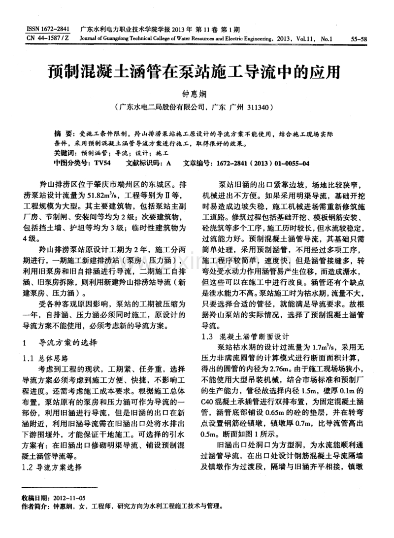预制混凝土涵管在泵站施工导流中的应用.pdf_第1页