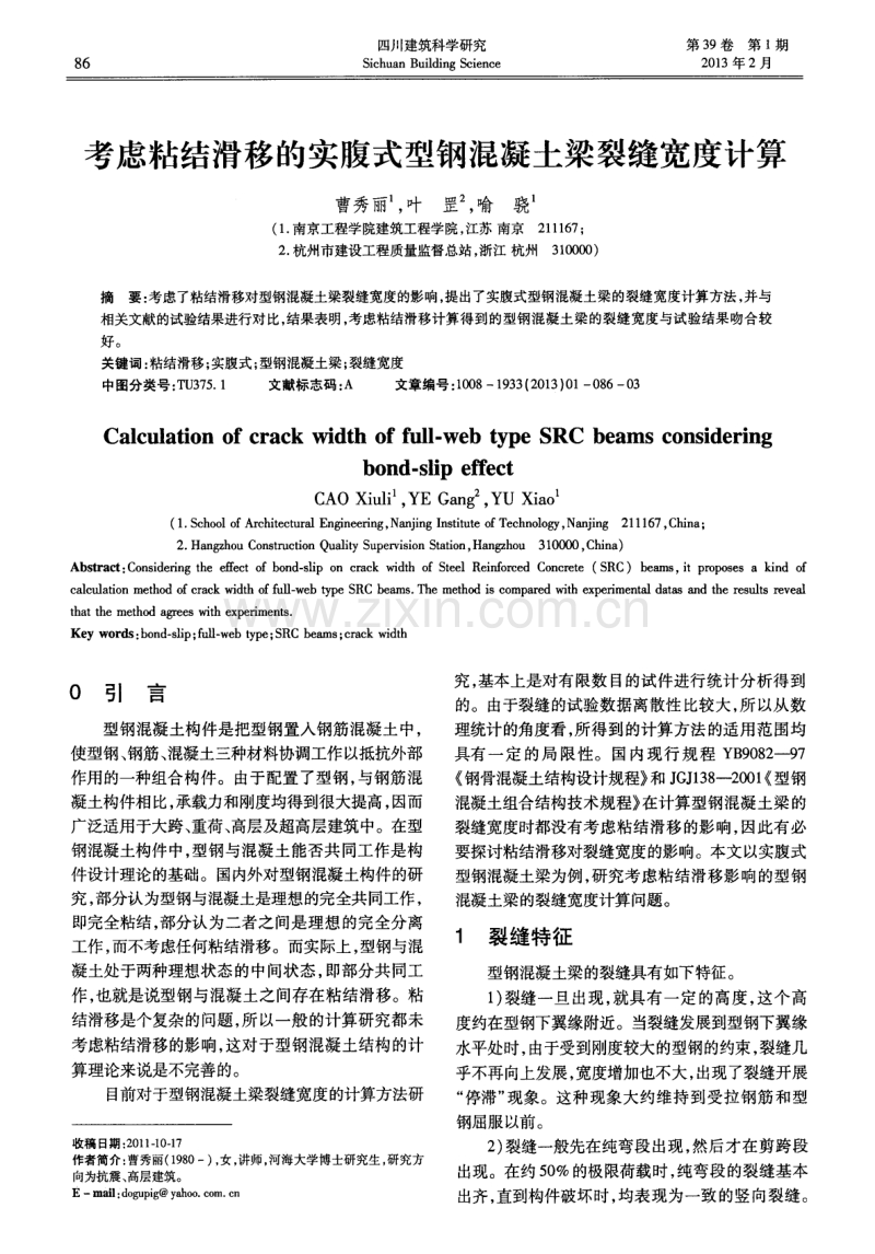 考虑粘结滑移的实腹式型钢混凝土梁裂缝宽度计算.pdf_第1页