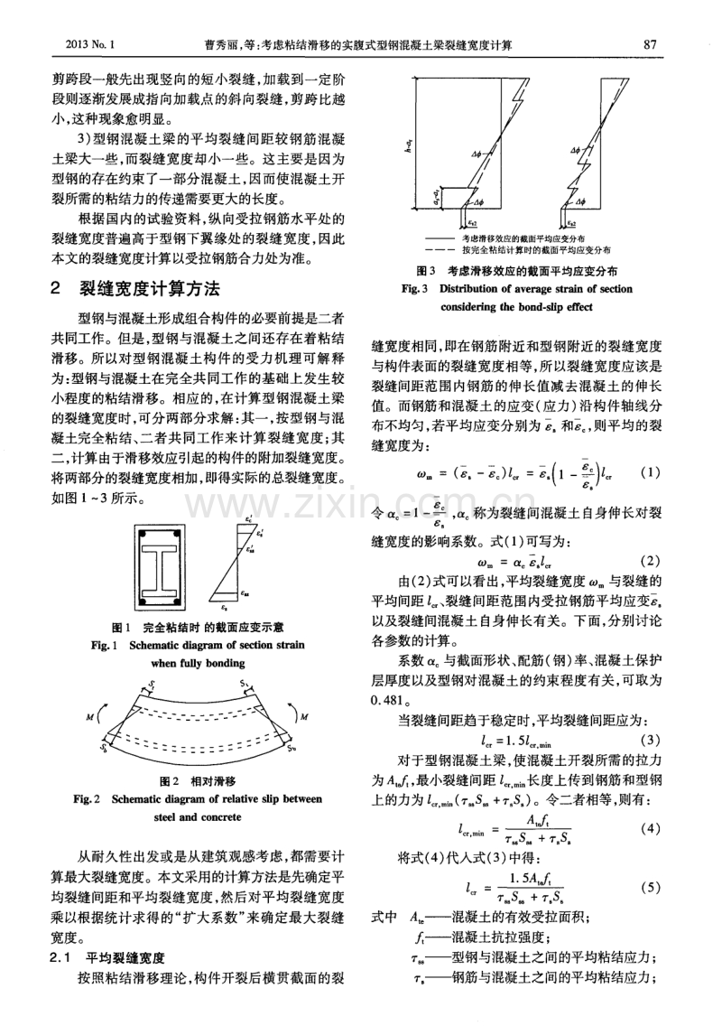 考虑粘结滑移的实腹式型钢混凝土梁裂缝宽度计算.pdf_第2页