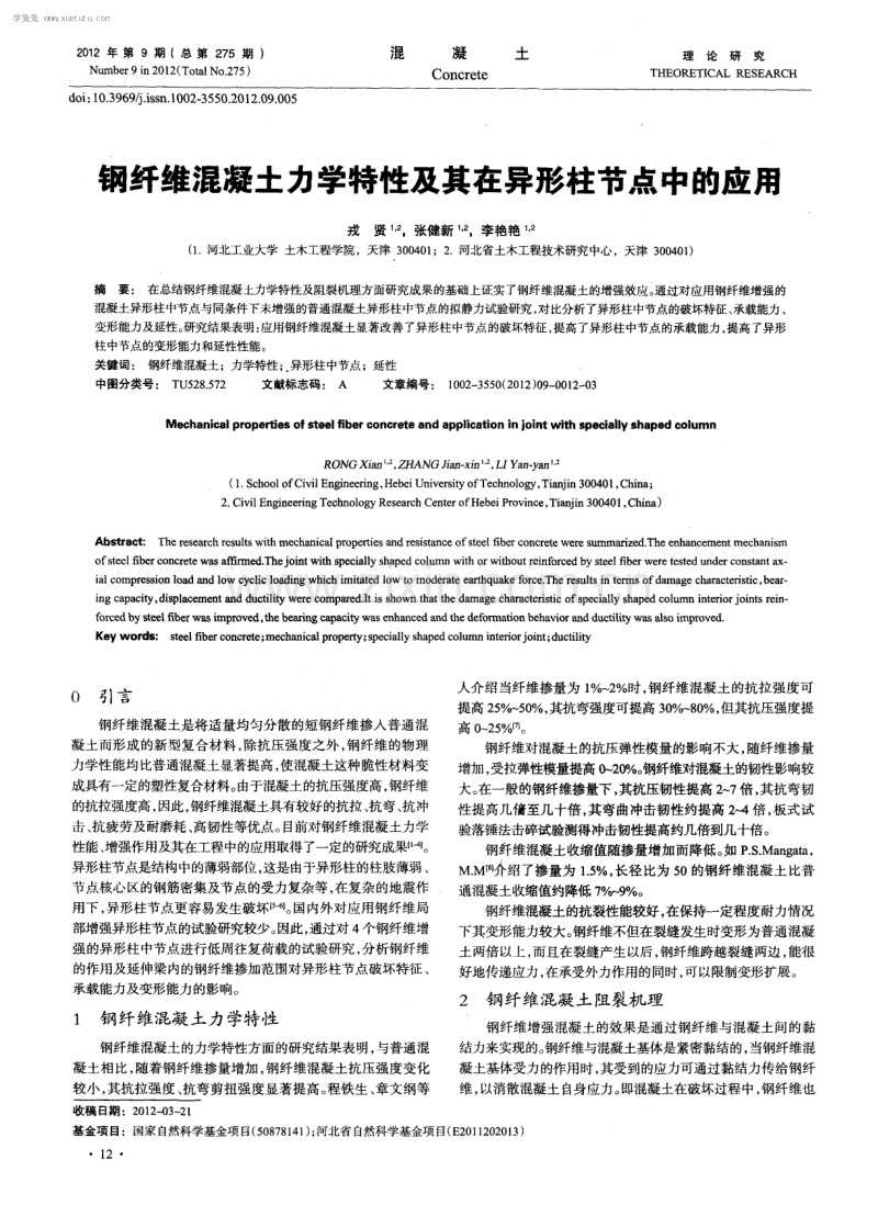 钢纤维混凝土力学特性及其在异形柱节点中的应用.pdf_第1页