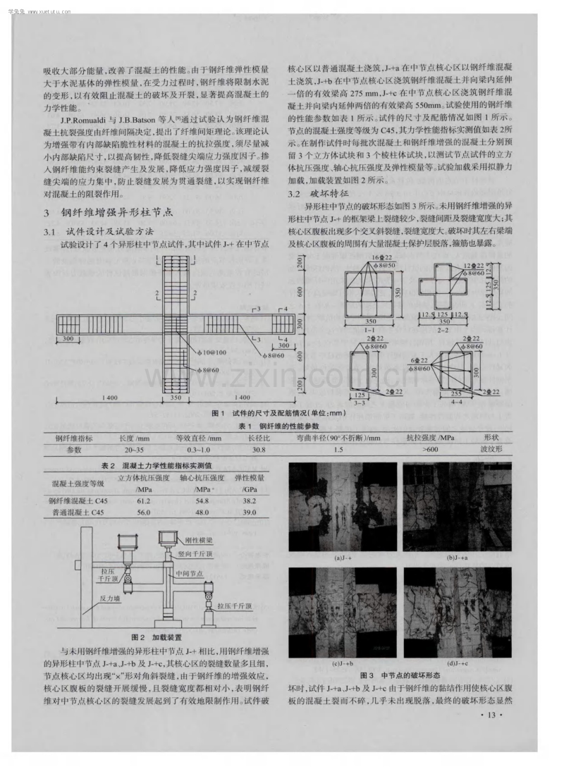 钢纤维混凝土力学特性及其在异形柱节点中的应用.pdf_第2页