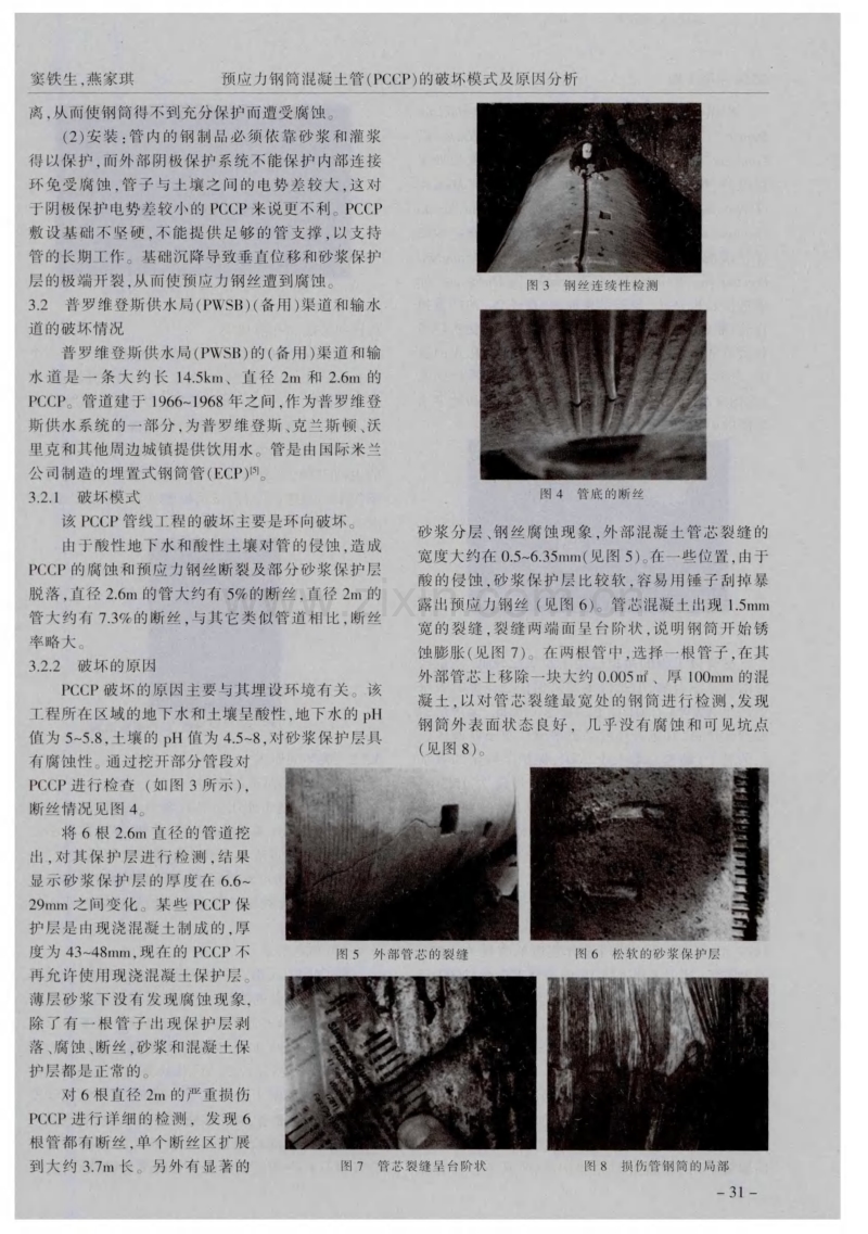 预应力钢筒混凝土管（PCCP）的破坏模式及原因分析.pdf_第3页