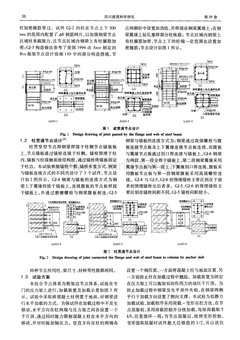 钢梁混凝土柱节点中梁贯穿与柱贯穿节点受力性能对比.pdf_第2页