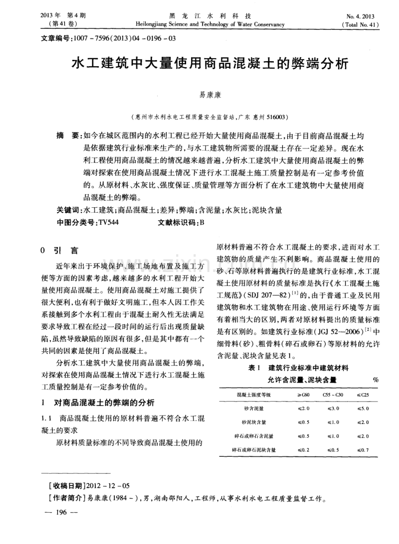 水工建筑中大量使用商品混凝土的弊端分析.pdf_第1页