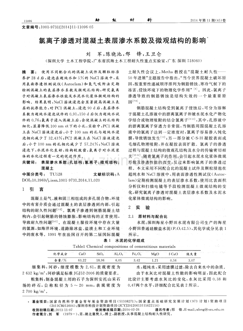 氯离子渗透对混凝土表层渗水系数及微观结构的影响.pdf_第1页