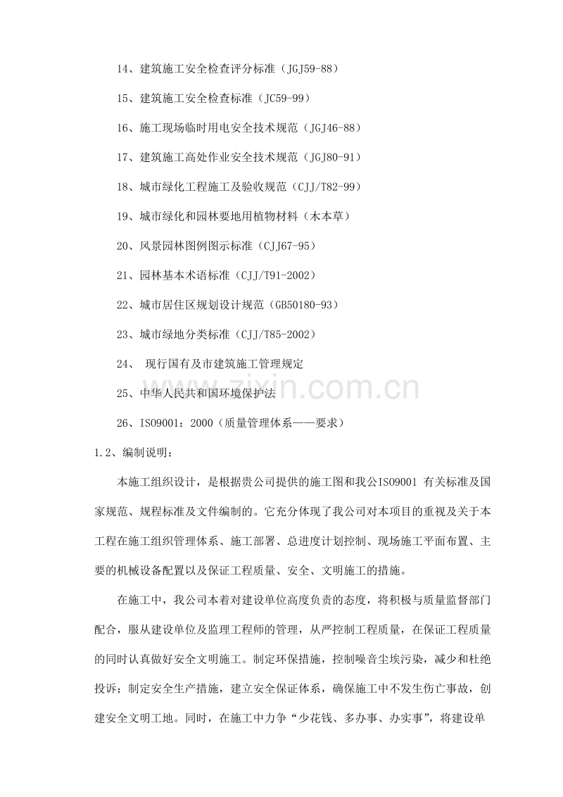 重庆市某园林景观工程施工组织设计.doc_第2页
