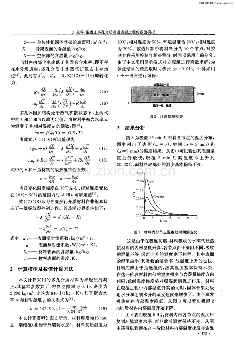 混凝土多孔介质等温吸湿过程的数值模拟.pdf_第3页