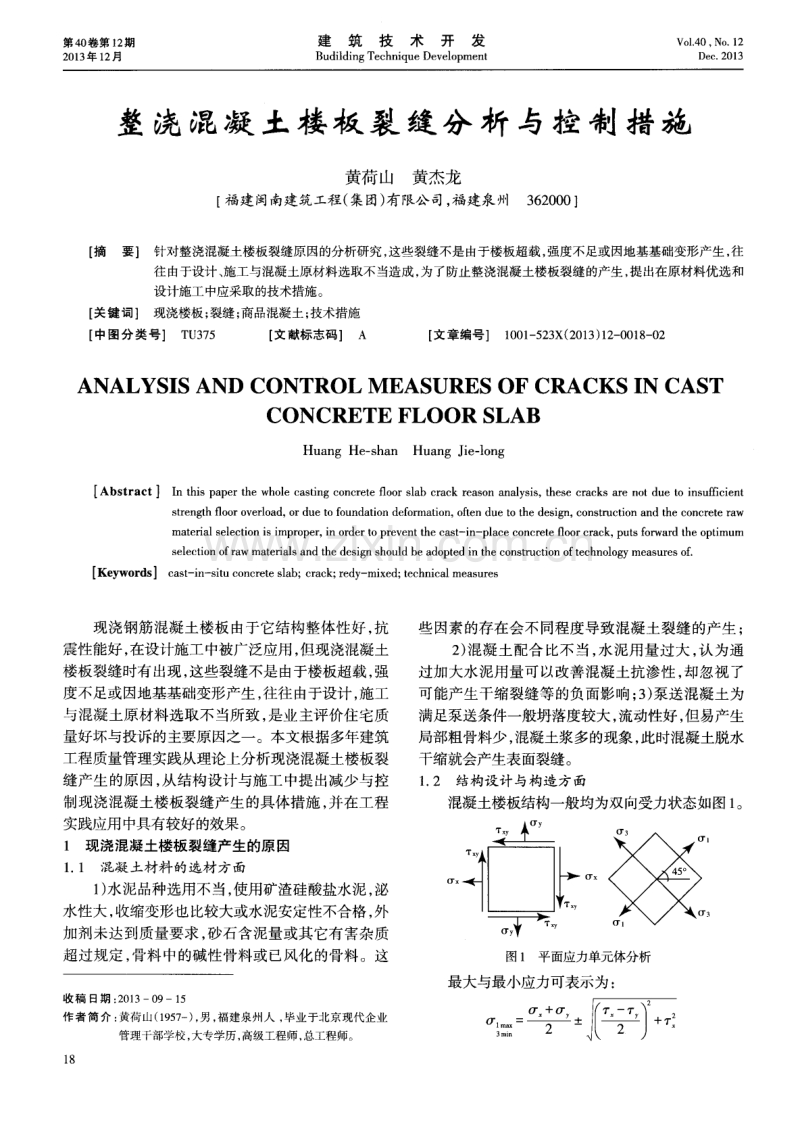 整浇混凝土楼板裂缝分析与控制措施.pdf_第1页