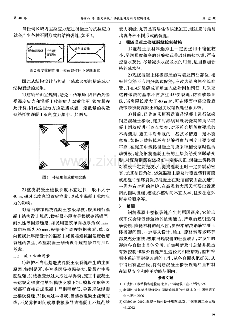 整浇混凝土楼板裂缝分析与控制措施.pdf_第2页