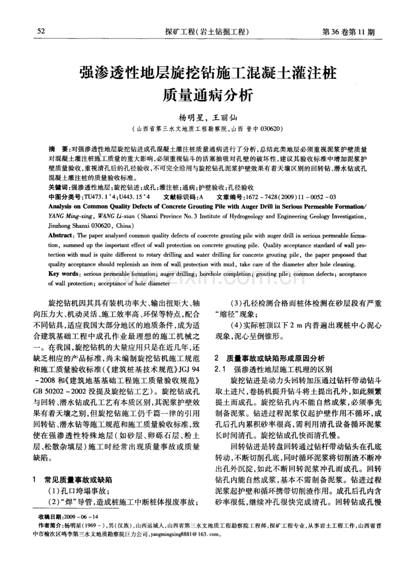 强渗透性地层旋挖钻施工混凝土灌注桩质量通病分析.pdf_第1页