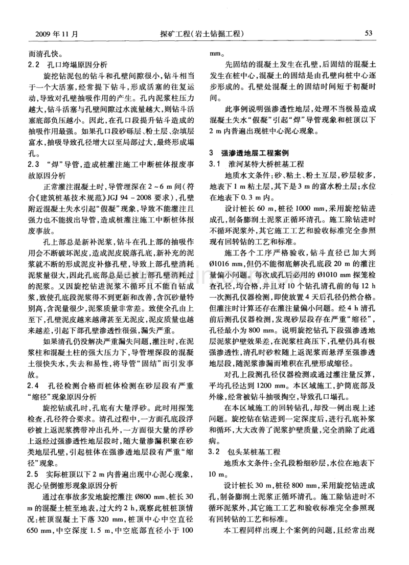强渗透性地层旋挖钻施工混凝土灌注桩质量通病分析.pdf_第2页