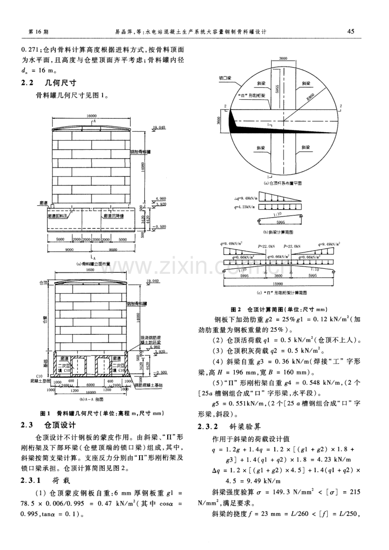 水电站混凝土生产系统大容量钢制骨料罐设计.pdf_第2页