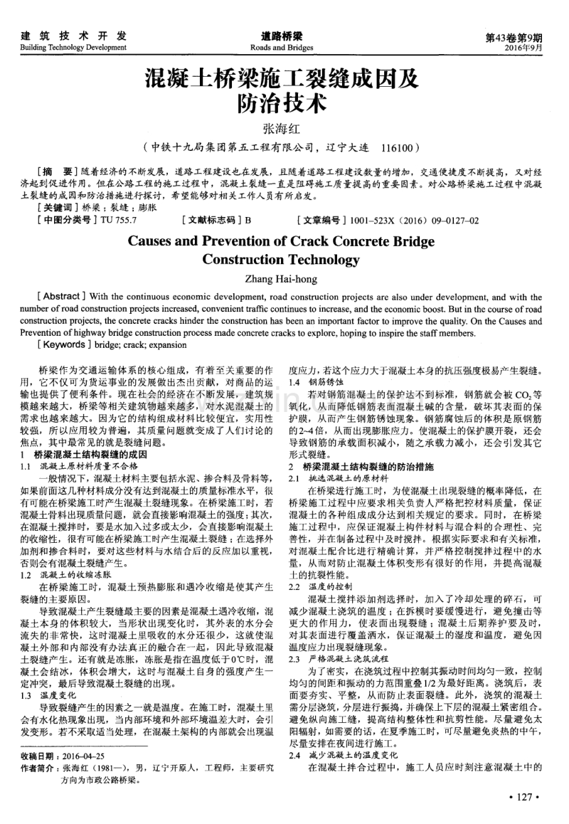 混凝土桥梁施工裂缝成因及防治技术.pdf_第1页
