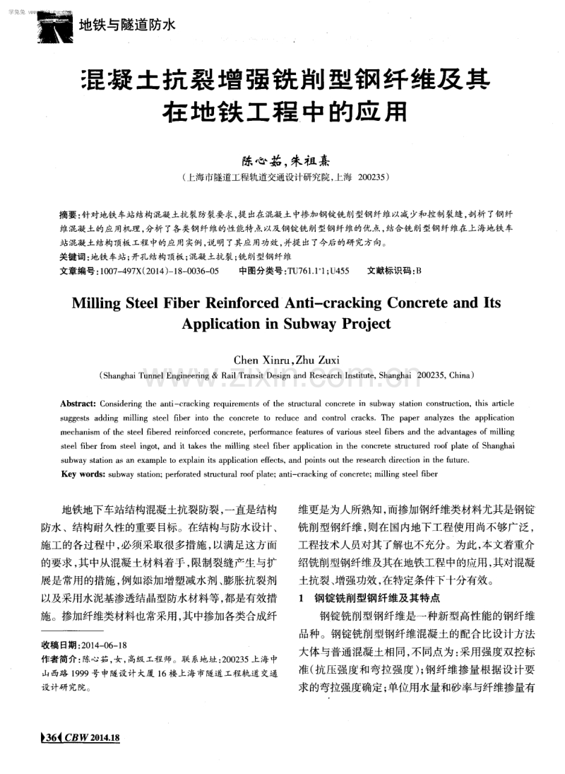 混凝土抗裂增强铣削型钢纤维及其在地铁工程中的应用.pdf_第1页