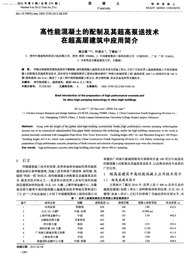 高性能混凝土的配制及其超高泵送技术在超高层建筑中应用简介.pdf_第1页