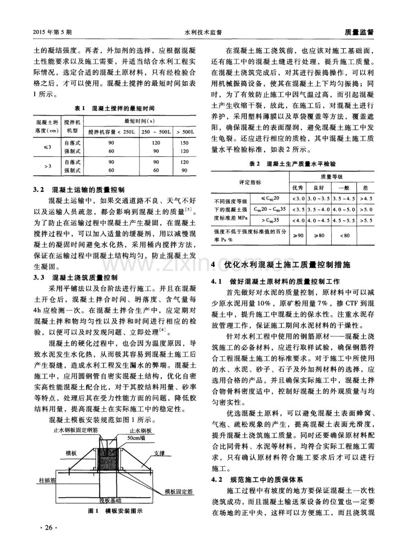浅谈水利工程混凝土施工的质量控制.pdf_第2页