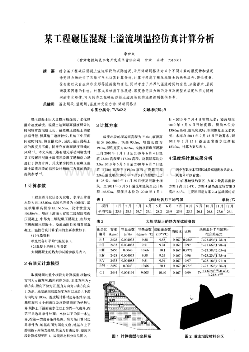 某工程碾压混凝土溢流坝温控仿真计算分析.pdf_第1页